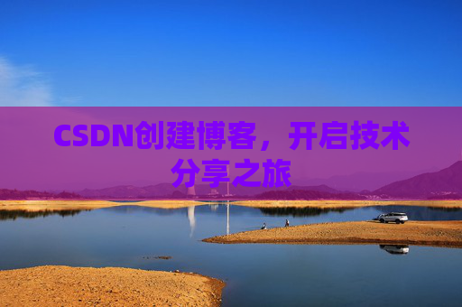 CSDN创建博客,开启技术分享之旅